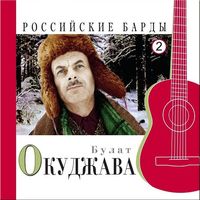 Bulat Okudžava - Российские Барды (2CD Set)  Disc 2